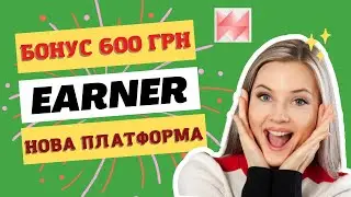 Earner заробіток на завданнях. Бонус 600 грн