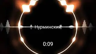 Нурминский (мама вылечи)