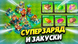 ⚡️ СУПЕРЗАРЯДЫ И ВКУСНЫЕ ЗАКУСКИ В ОБНОВЛЕНИИ КЛЕШ ОФ КЛЕНС | КЛЕО CLASH OF CLANS