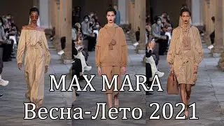 Коллекция MAX MARA Весна-Лето 2021