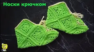 Носки крючком из квадратных мотивов