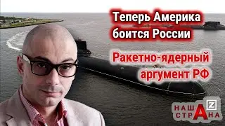 Истерика США. Ядерные ракеты России у берегов Америки
