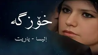 إليسا - ياريت بە ژێرنووسی کوردی | Ellisa - Ya Reit kurdisb subtitle