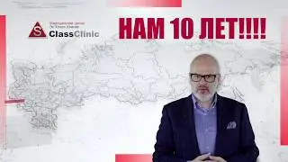 Эс Класс Клиник - десять лет на службе здоровья!