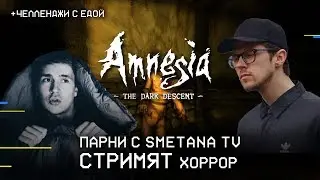 Парни c Smetana TV стримят хоррор и ВЫПОЛНЯЮТ ЧЕЛЛЕНДЖИ.