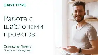 Оптимизация проектов с помощью шаблонов в GanttPRO