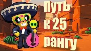 Путь к 25 рангу на поко в Бравл Старс #1
