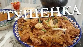 ТУШЕНКА В АФГАНСКОМ КАЗАНЕ