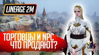 LINEAGE 2M - ТОРГОВЦЫ И NPC В ДЕРЕВНЯХ В L2M. РАЗБИРАЕМ АССОРТИМЕНТ.