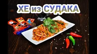 Хе из судака по корейски. Лучший рецепт 👍.
