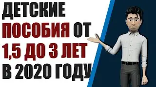 Пособия на детей до 3 лет. Выплаты детского пособия до 3 лет кому и сколько