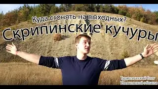 Достопримечательности Ульяновской области. Скрипинские кучуры.