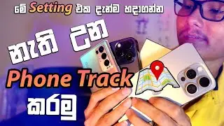 🇱🇰 හොරාටවත් ඔයාගේ Phone එක OFF කරන්න බෑ😱 | නැති වෙන Phones හොයන විදිහ | How to Find Lost Phone 💯