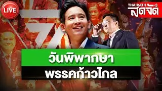 🔴LIVE : “วันพิพากษาพรรคก้าวไกล” - ยุบก้าวไกล ตัดสิทธิการเมือง 10 ปี | ไทยรัฐสดจัด | 7 ส.ค. 67