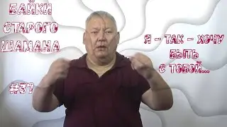 Байки Старого Шамана #37 Я так хочу быть с тобой