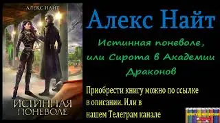 Алекс Найт - Истинная поневоле, или Сирота в Академии Драконов, Аудиокнига