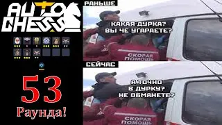 53 Rounds of Wild Showdown! Clan Gritters! ► Auto Chess S26