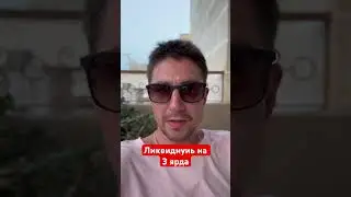 Ликвидаций на 3 ярда . 