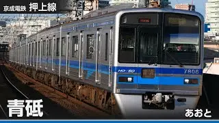 【駅名ソング】「青と夏」で京成成田スカイアクセス線の駅名を歌います。