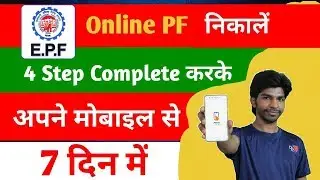 Online pf withdraw: How To Online pf withdraw By Using UAN/EPFO Number 2018