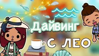 Дайвинг с Лео 🪼🤿 / Toca Life World / тока бока / toca boca / Secret Toca