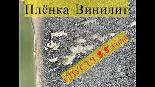 Винилит спустя 3.5 года / отзыв на плёнку для пруда #4