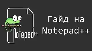 Notepad++ | Текстовый редактор кода - как правильно установить и настроить | #programming #code #n++