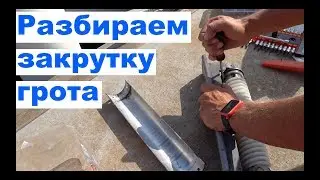 Как разобрать закрутку грота, как смазать закрутку грота. Наш опыт | Cupiditas | Купидитас