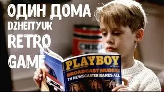 ОДИН ДОМА 2 #Джейтюк Retro Game!