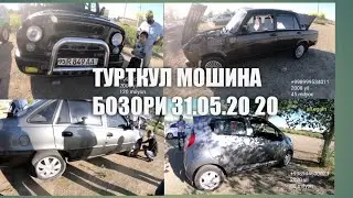 ТУРТКУЛ МОШИНА БОЗОРИ 31.05.20 TURTKUL MOSHINA BOZORI