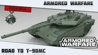 AW: Проект Армата | Road to Т-90МС | Goolya