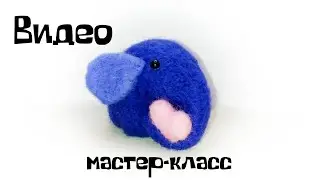 Валяние из шерсти. Как свалять слона из шерсти.