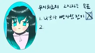 [귀멸의 칼날] 2022년 목표 달성 현황 ㅣ鬼滅の刃ㅣdemonslayer​