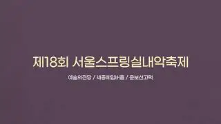 2023 서울스프링실내악축제 Teaser