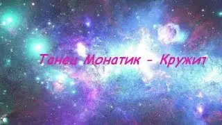 Танец под песню Монатик - *Кружит*