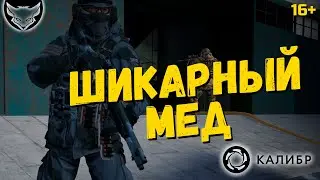 Обзор нового медика Ватсон в Калибре 🦊 Жарит что надо