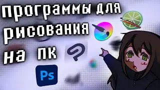Какую программу для рисования выбрать на компьютер?
