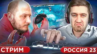 CТРИМ DOTA2 - Россия 23