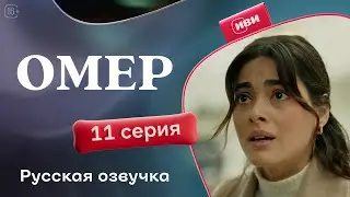 Омер — 11 серия | Русская озвучка
