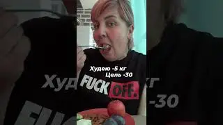 Как можно похудеть? #худеемвместе #допосле #16/8 #энтервальноегалодание #белковоепитание #пп