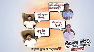 ගීතාන් සර්ට, ගුරු දිනේට නොහිතපු තෑග්ගක්…🎁