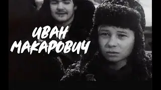 ИВАН МАКАРОВИЧ 1968