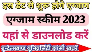 इस डेट से शुरू होगे एग्जाम 2023 l bu jhansi exam date 2023 l bu jhansi exam 2023 l bu jhansi update