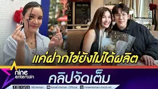 ดาว ลุ้น! แกงส้ม คุกเข่าขอแต่งงาน ฝากไข่เตรียมสานฝันมีเบบี๋ปีหน้าคุยเรื่องมีลูกจริงจัง (คลิปจัดเต็ม)