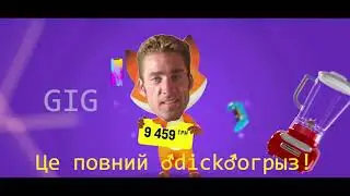 Повний Ціногриз(right version♂) GachiRemix
