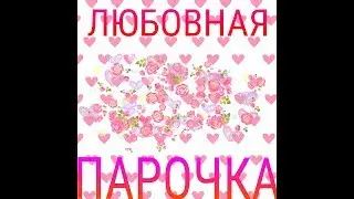 ЛЮБОВНАЯ ПАРОЧКА 😍😘😗😃😄😆😆😂😁😀