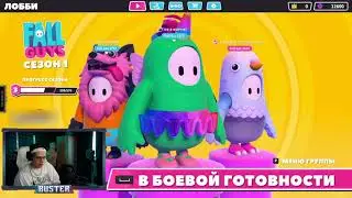 БУСТЕР ИГРАЕТ В FALL GUYS / СЛОМАЛ СТОЛ МЫШКУ И НАУШНИКИ