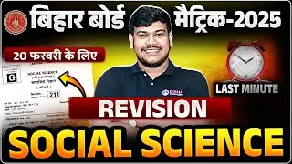 Class 10th Social Science Last Minute Revision|Bihar Board Class 10th Social Science Subjective 2025