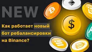 Как работает бот ребалансировки на Binance?