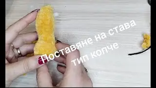 Как да поставим става тип копче